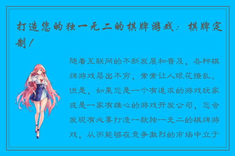 打造您的独一无二的棋牌游戏：棋牌定制！