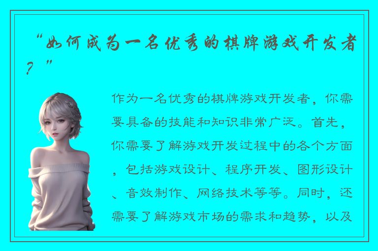 “如何成为一名优秀的棋牌游戏开发者？”