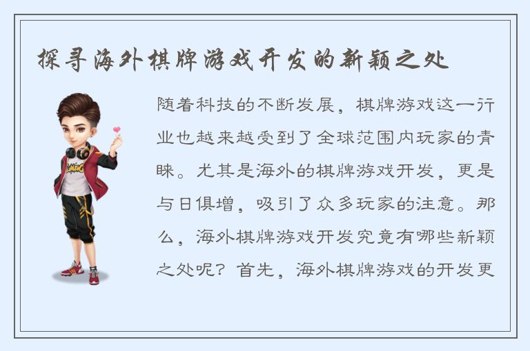 探寻海外棋牌游戏开发的新颖之处