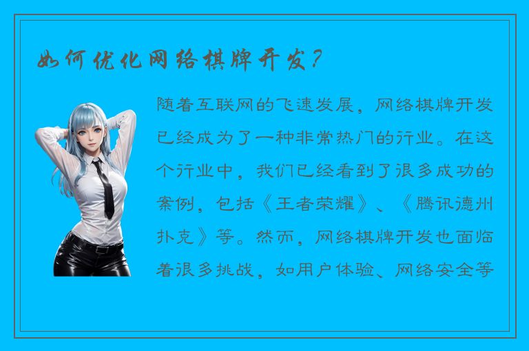 如何优化网络棋牌开发？