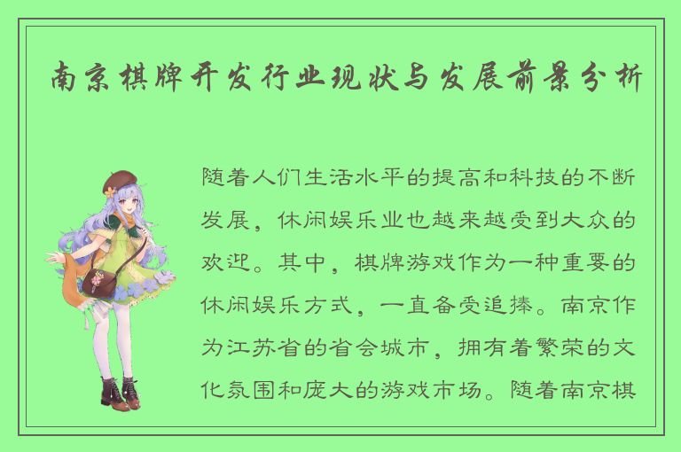 南京棋牌开发行业现状与发展前景分析