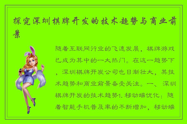 探究深圳棋牌开发的技术趋势与商业前景