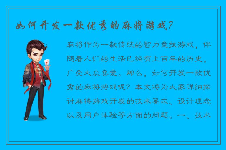 如何开发一款优秀的麻将游戏？