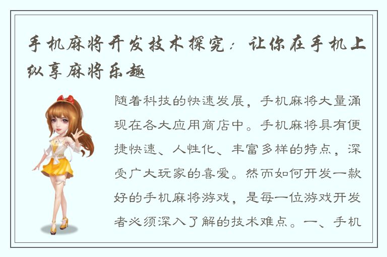 手机麻将开发技术探究：让你在手机上纵享麻将乐趣