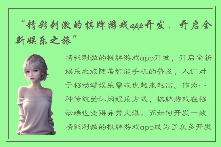 “精彩刺激的棋牌游戏app开发，开启全新娱乐之旅”