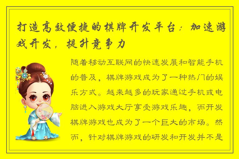 打造高效便捷的棋牌开发平台：加速游戏开发，提升竞争力