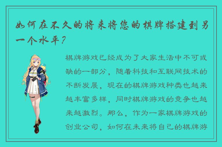 如何在不久的将来将您的棋牌搭建到另一个水平？