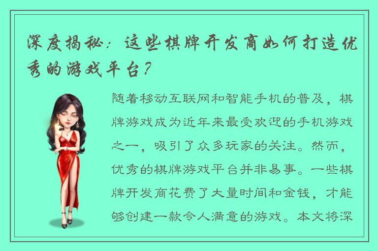 深度揭秘：这些棋牌开发商如何打造优秀的游戏平台？