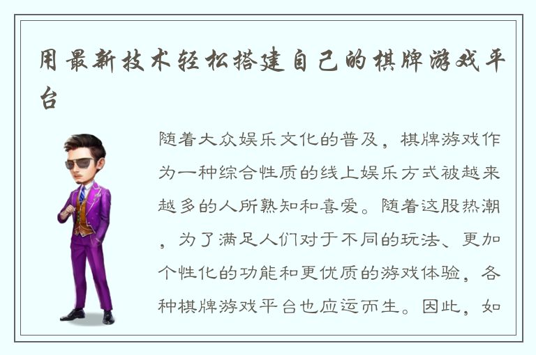 用最新技术轻松搭建自己的棋牌游戏平台