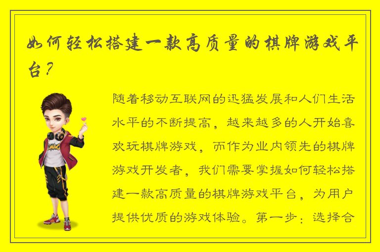 如何轻松搭建一款高质量的棋牌游戏平台？