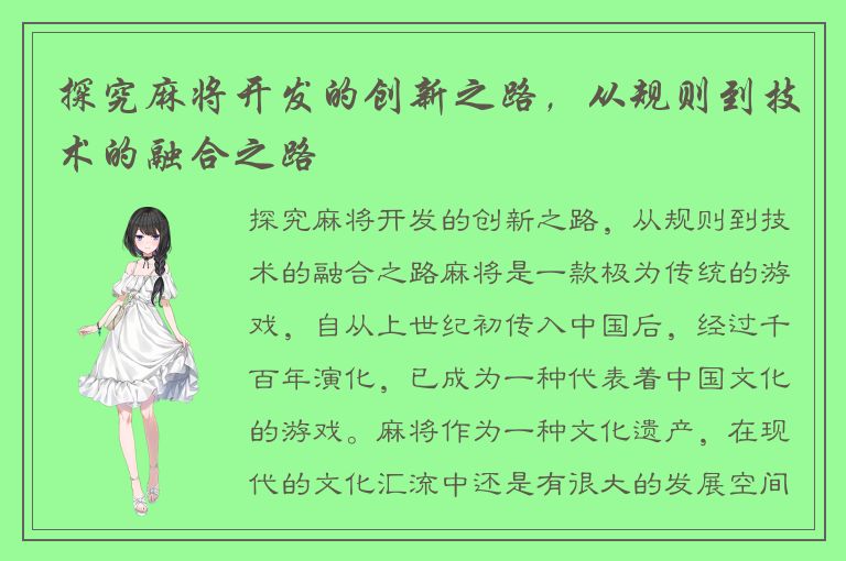 探究麻将开发的创新之路，从规则到技术的融合之路