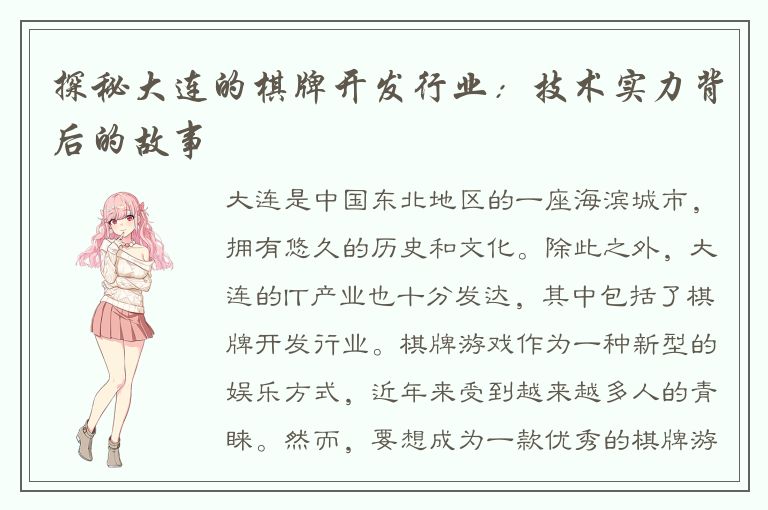 探秘大连的棋牌开发行业：技术实力背后的故事
