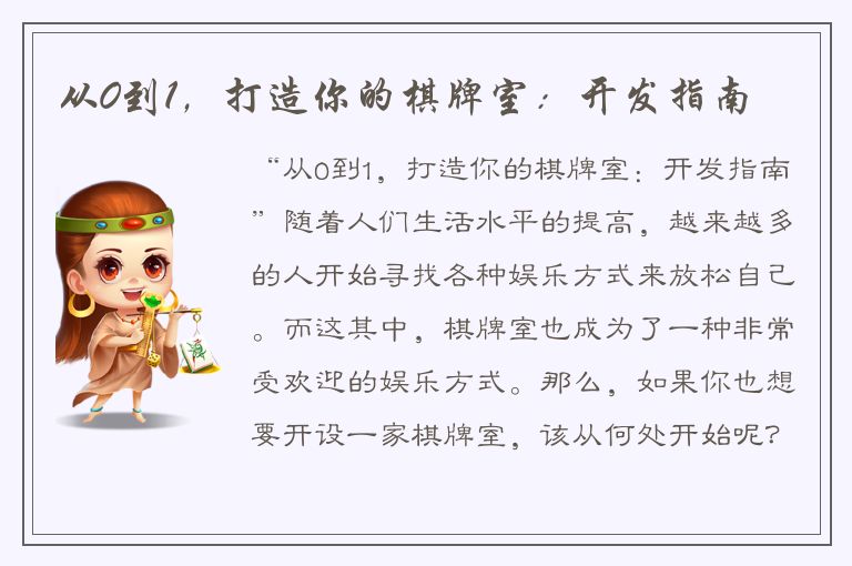 从0到1，打造你的棋牌室：开发指南