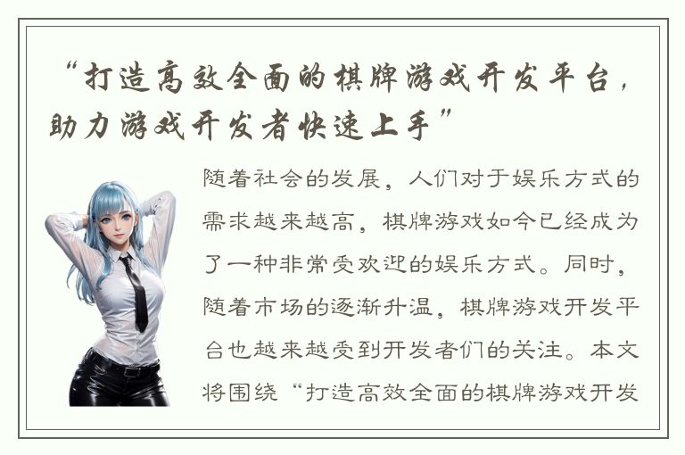 “打造高效全面的棋牌游戏开发平台，助力游戏开发者快速上手”