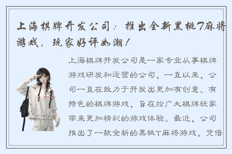 上海棋牌开发公司：推出全新黑桃T麻将游戏，玩家好评如潮！