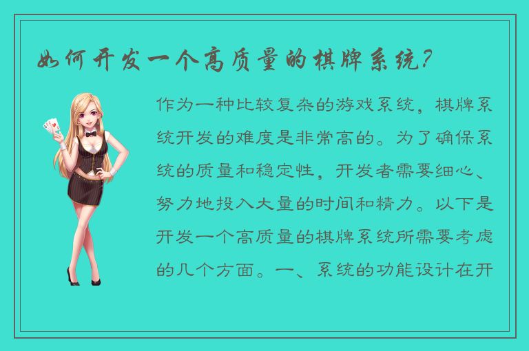 如何开发一个高质量的棋牌系统？
