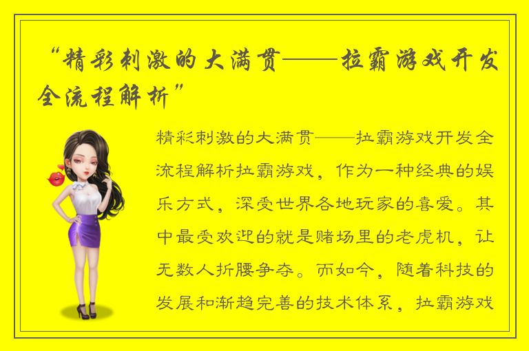 “精彩刺激的大满贯——拉霸游戏开发全流程解析”