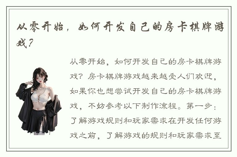 从零开始，如何开发自己的房卡棋牌游戏？