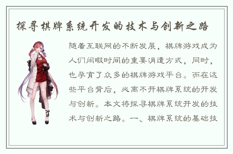 探寻棋牌系统开发的技术与创新之路