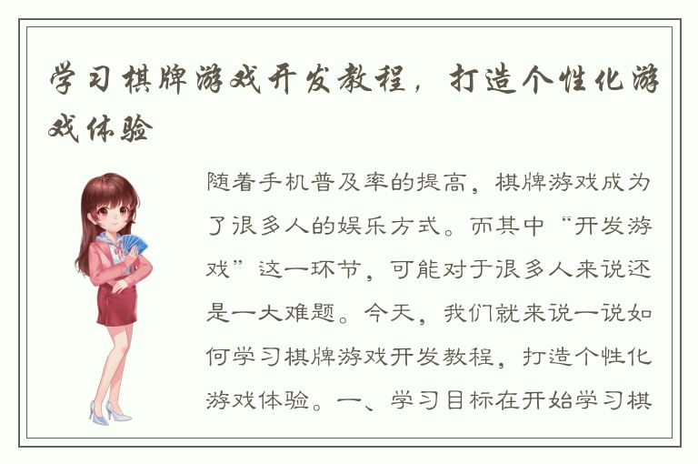 学习棋牌游戏开发教程，打造个性化游戏体验