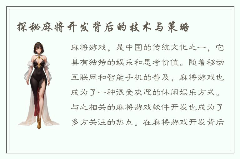 探秘麻将开发背后的技术与策略