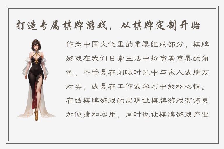 打造专属棋牌游戏，从棋牌定制开始