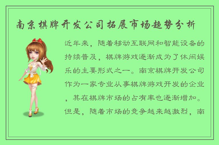 南京棋牌开发公司拓展市场趋势分析