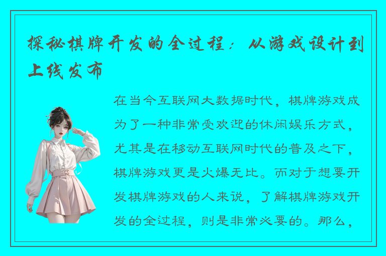 探秘棋牌开发的全过程：从游戏设计到上线发布