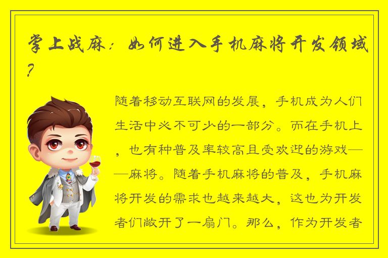 掌上战麻：如何进入手机麻将开发领域？