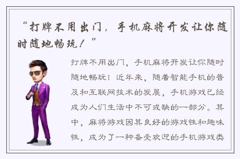 “打牌不用出门，手机麻将开发让你随时随地畅玩！”