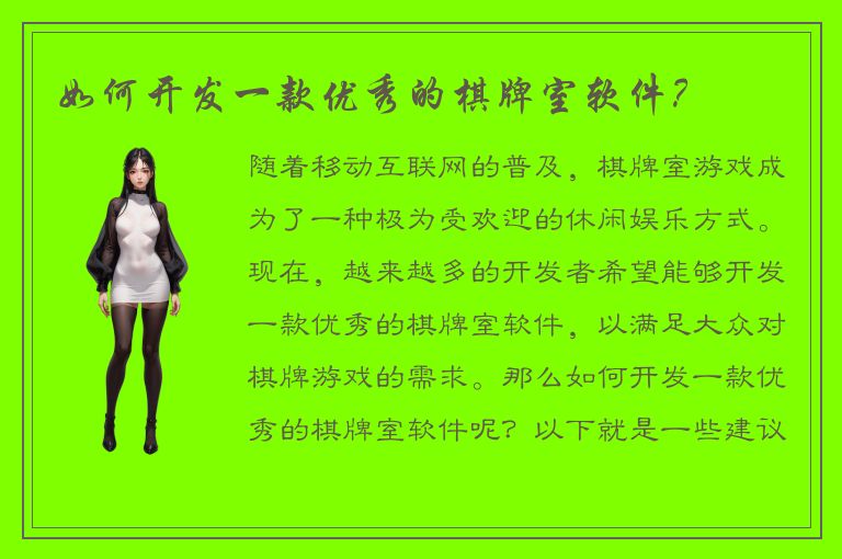 如何开发一款优秀的棋牌室软件？