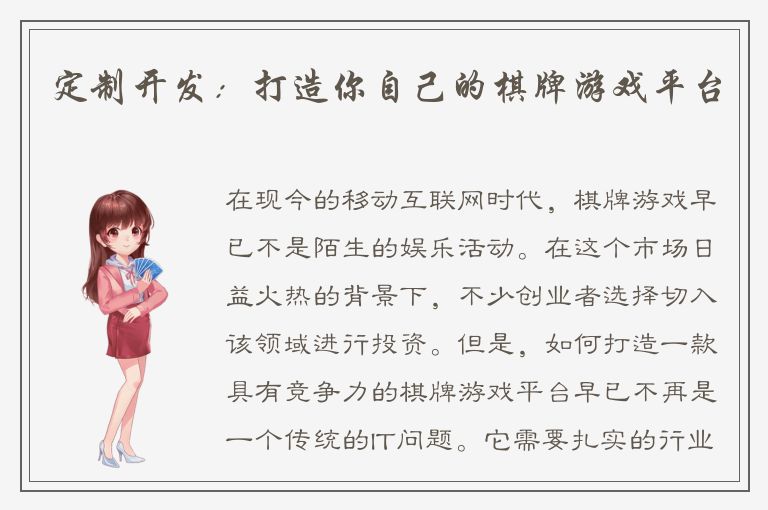 定制开发：打造你自己的棋牌游戏平台