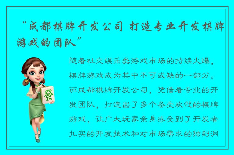 “成都棋牌开发公司 打造专业开发棋牌游戏的团队”