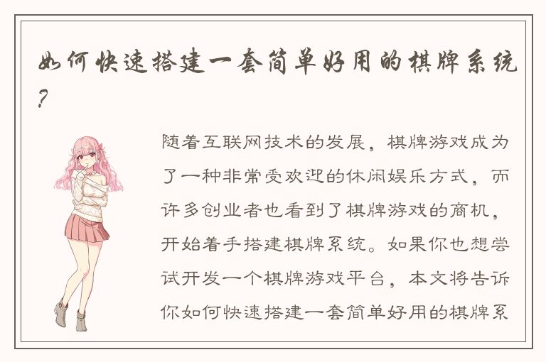 如何快速搭建一套简单好用的棋牌系统？