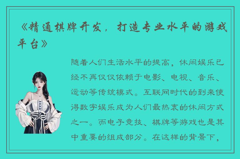 《精通棋牌开发，打造专业水平的游戏平台》