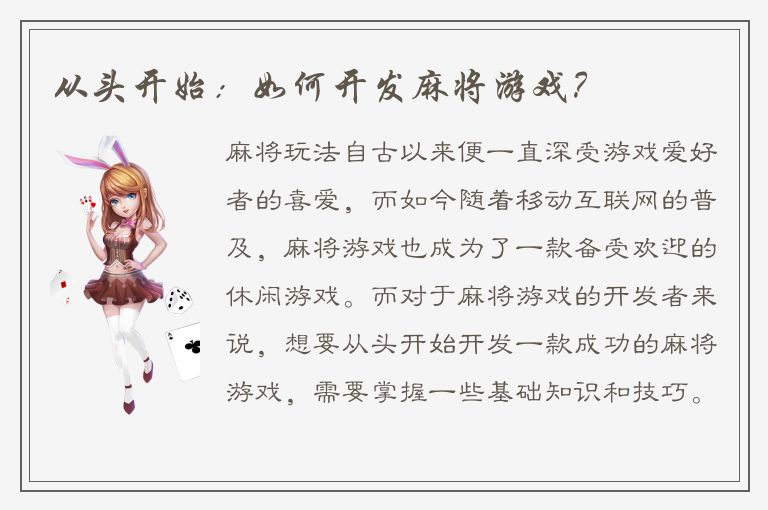 从头开始：如何开发麻将游戏？
