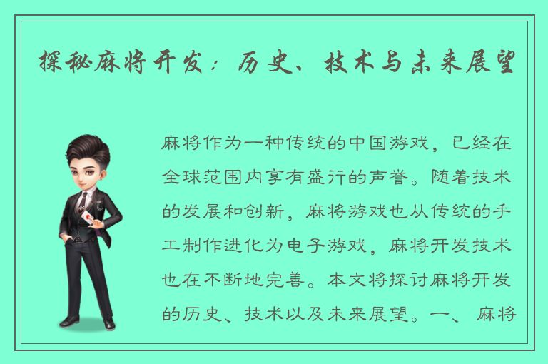 探秘麻将开发：历史、技术与未来展望