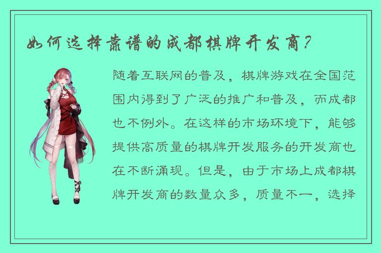 如何选择靠谱的成都棋牌开发商？