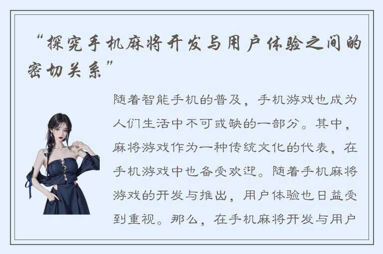 “探究手机麻将开发与用户体验之间的密切关系”