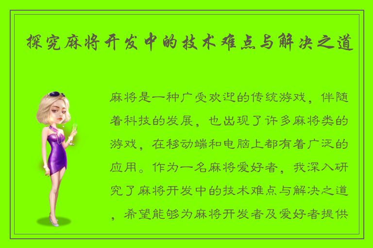 探究麻将开发中的技术难点与解决之道