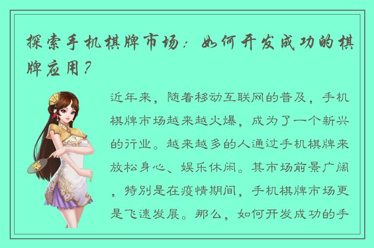 探索手机棋牌市场：如何开发成功的棋牌应用？