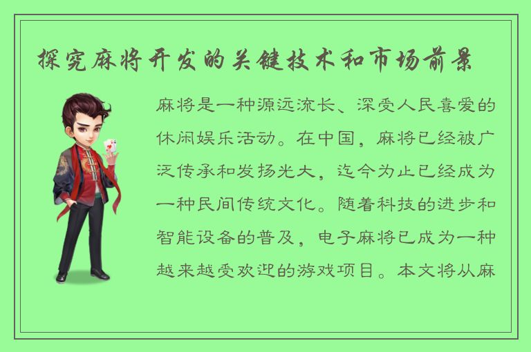 探究麻将开发的关键技术和市场前景