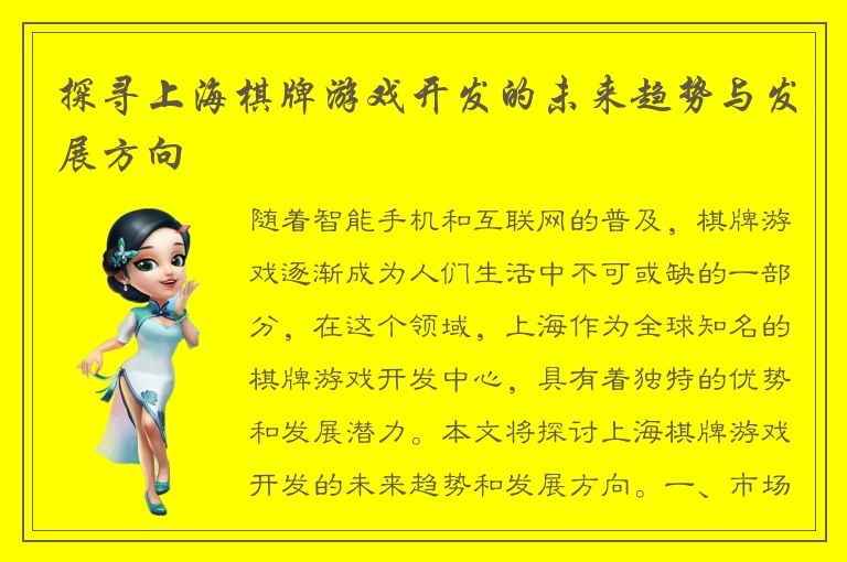 探寻上海棋牌游戏开发的未来趋势与发展方向