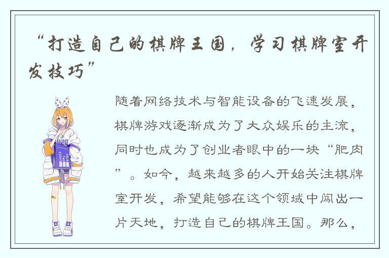 “打造自己的棋牌王国，学习棋牌室开发技巧”