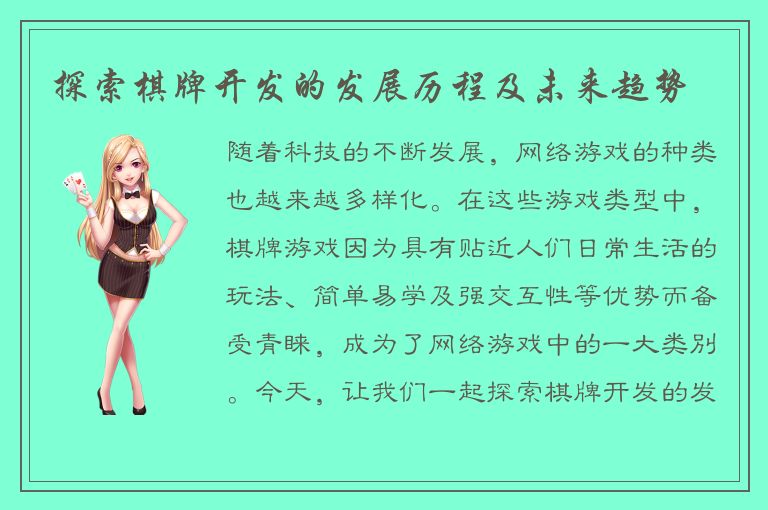 探索棋牌开发的发展历程及未来趋势