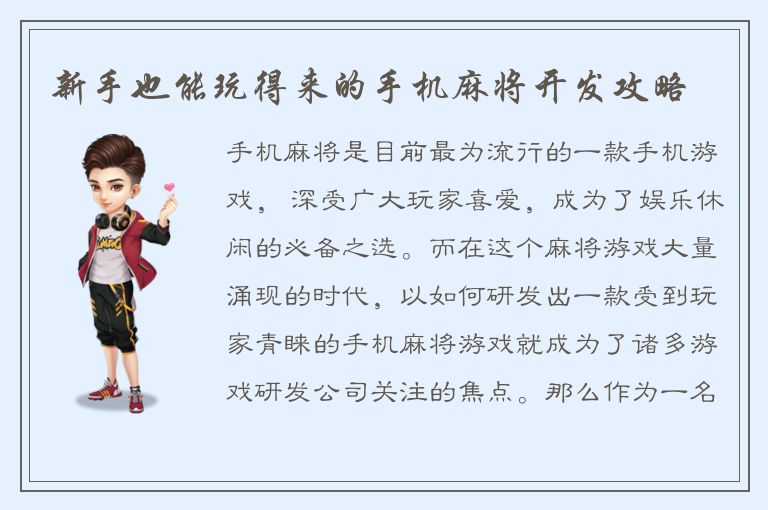 新手也能玩得来的手机麻将开发攻略