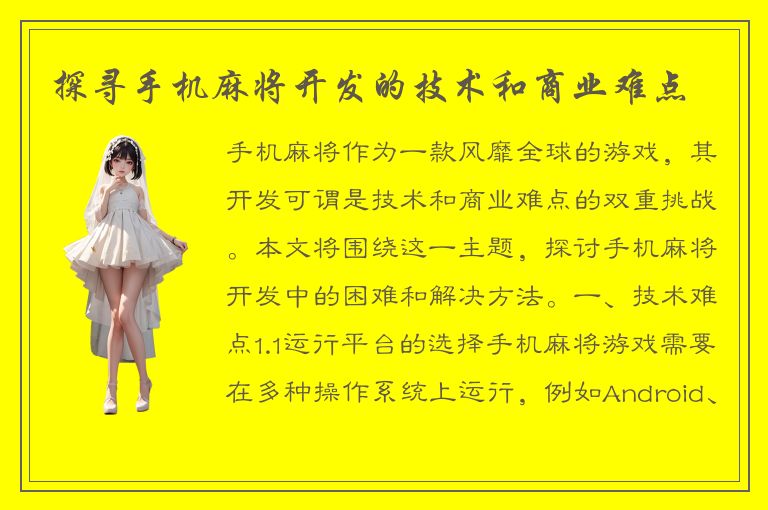 探寻手机麻将开发的技术和商业难点