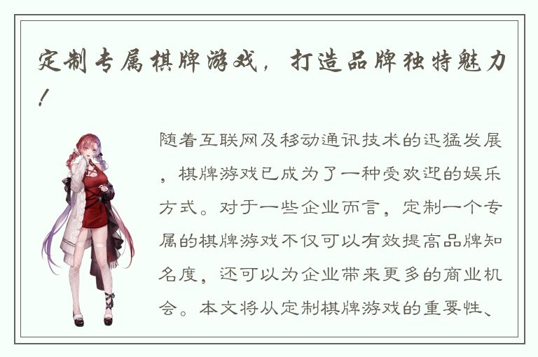 定制专属棋牌游戏，打造品牌独特魅力！