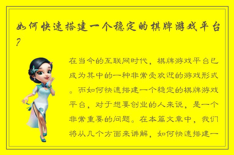 如何快速搭建一个稳定的棋牌游戏平台？