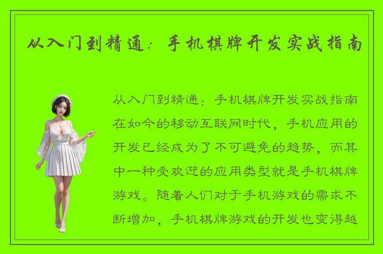 从入门到精通：手机棋牌开发实战指南